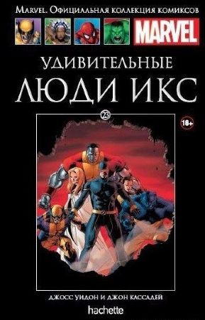 Официальная коллекция комиксов Marvel. Том 23. Удивительные Люди Икс. Страшное