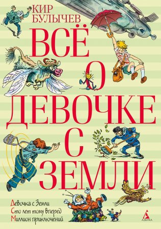 Всё о девочке с Земли (К. Булычев)