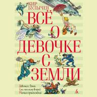 Всё о девочке с Земли (К. Булычев) - Всё о девочке с Земли (К. Булычев)