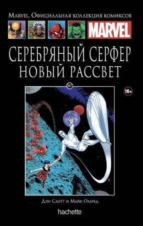 Официальная коллекция комиксов Marvel. Том 147. Серебряный Серфер. Новый рассвет