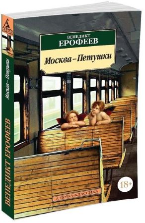 Венедикт Ерофеев. Москва-Петушки