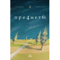 Предметы №2 - Предметы №2