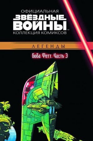 Звёздные войны. Официальная коллекция комиксов. Том 46. Боба Фетт. Часть 3