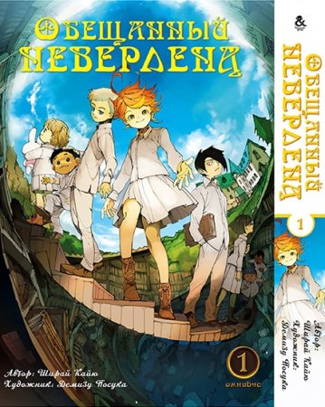 Обещанный Неверленд. Омнибус. Том 1 / Yakusoku no Neverland