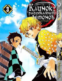 Клинок, рассекающий демонов. Том 3 / Kimetsu no Yaiba