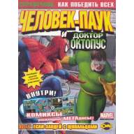 Справочник: Как победить всех. Том 2. Человек-Паук и Доктор Октопус - Справочник: Как победить всех. Том 2. Человек-Паук и Доктор Октопус