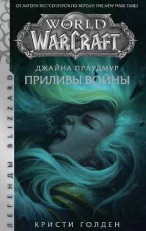 World of Warcraft: Джайна Праудмур. Приливы войны