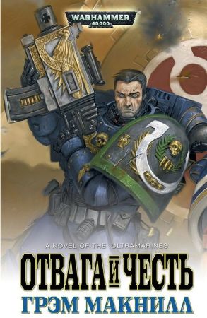 Warhammer 40000. Отвага и честь 