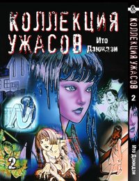 Дзюндзи Ито. Коллекция ужасов. Том 2 / Itou Junji Kyoufu Manga Collection