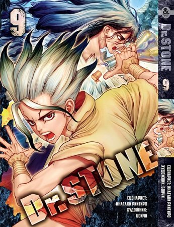 Доктор Стоун. Том 9 / Dr. Stone