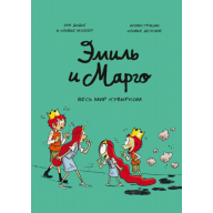 Эмиль и Марго. Весь мир кувырком - Эмиль и Марго. Весь мир кувырком