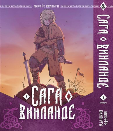 Сага о Винланде. Омнибус. Том 3 / Vinland Saga