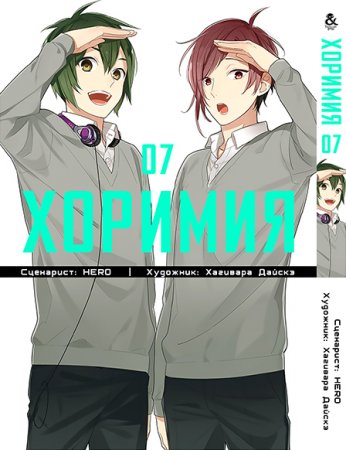 Хоримия. Том 7 / Horimiya