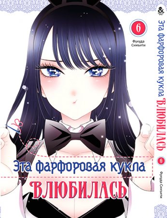 Эта фарфоровая кукла влюбилась. Том 6 / Sono Bisque Doll wa Koi wo Suru