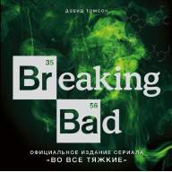 Breaking Bad. Официальное издание сериала &quot;Во все тяжкие&quot; - Breaking Bad. Официальное издание сериала "Во все тяжкие"