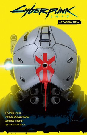 Cyberpunk 2077. Травма Тім