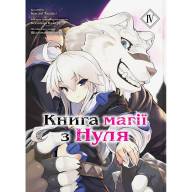 Книга магії з Нуля. Книга 4 - Книга магії з Нуля. Книга 4