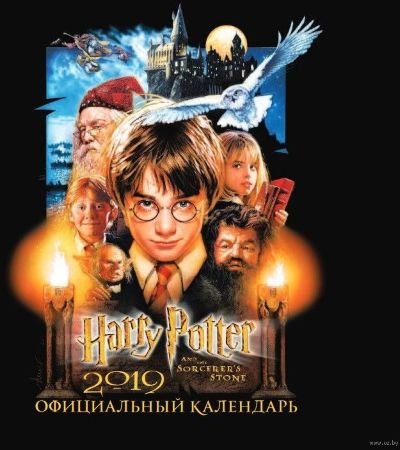 Календарь настенный "Гарри Поттер" №2 (2019) 