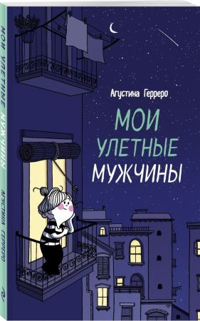 Мои улетные мужчины