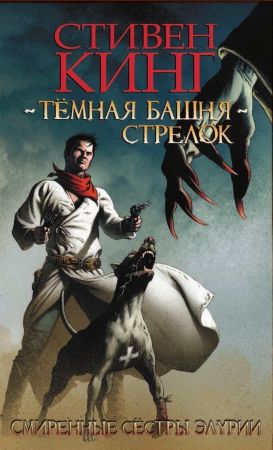 Темная башня. Стрелок. Книга 2. Смиренные сёстры Элурии