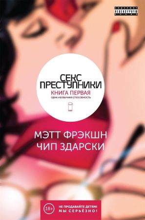 Секс-преступники. Книга первая. Одна необычная способность (18+)