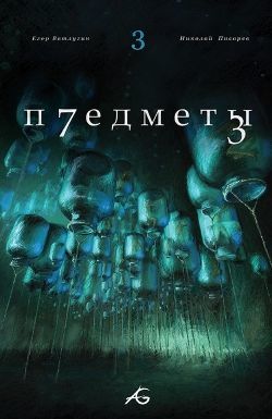 Предметы №3