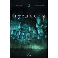 Предметы №3 - Предметы №3