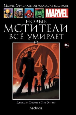 Официальная коллекция комиксов Marvel. Том 149. Мстители. Всё умирает