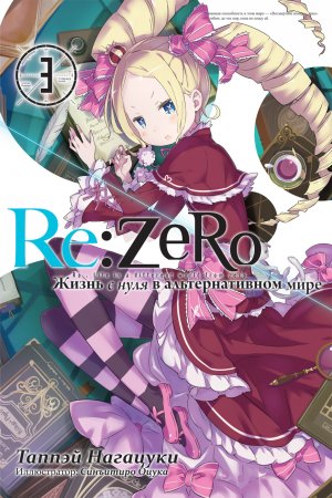 Re:Zero. Жизнь с нуля в альтернативном мире. Том 3 (ранобэ)