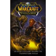 World of Warcraft. Испепелитель - World of Warcraft. Испепелитель