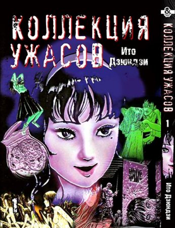 Дзюндзи Ито. Коллекция ужасов. Том 1 / Itou Junji Kyoufu Manga Collection