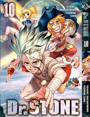 Доктор Стоун. Том 10 / Dr. Stone