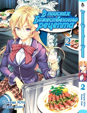 В поисках божественного рецепта. Том 2 / Shokugeki no Souma