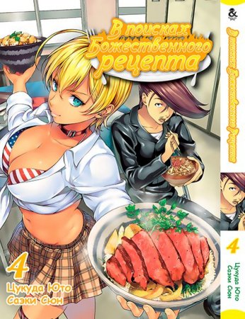 В поисках божественного рецепта. Том 4 / Shokugeki no Souma