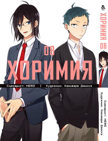 Хоримия. Том 8 / Horimiya