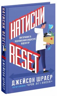 Натисни Reset. Вигорання та відновлення в індустрії відеоігор 