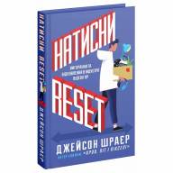 Натисни Reset. Вигорання та відновлення в індустрії відеоігор  - Натисни Reset. Вигорання та відновлення в індустрії відеоігор 