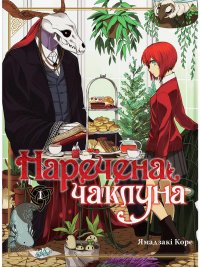 Наречена чаклуна. Том 1