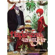 Наречена чаклуна. Том 1 - Наречена чаклуна. Том 1