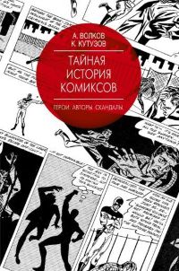 Тайная история комиксов: Герои. Авторы. Скандалы