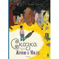 Сказка про Женю и Милу +СD (Дмитрий Гвидонов) - Сказка про Женю и Милу +СD (Дмитрий Гвидонов)