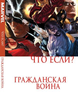 Что Если? Гражданская Война