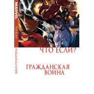 Что Если? Гражданская Война - Что Если? Гражданская Война