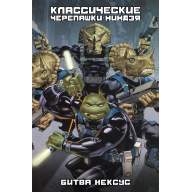 Классические Черепашки-Ниндзя. Том 9. Битва Нексус - Классические Черепашки-Ниндзя. Том 9. Битва Нексус