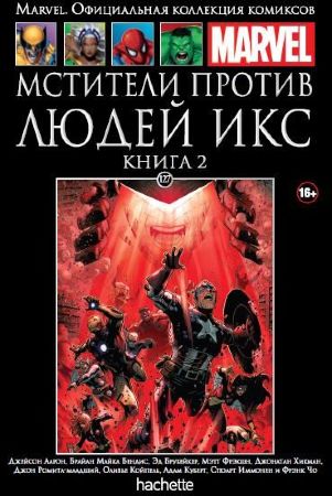  Официальная коллекция комиксов Marvel. Том 127. Мстители против Людей Икс. Книга 2