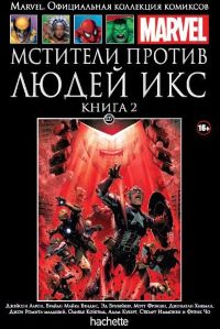  Официальная коллекция комиксов Marvel. Том 127. Мстители против Людей Икс. Книга 2
