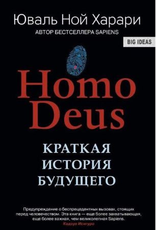 Homo Deus. Краткая история будущего (Юваль Харари)