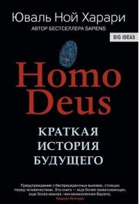 Homo Deus. Краткая история будущего (Юваль Харари)