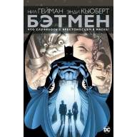 Бэтмен. Что случилось с крестоносцем в маске?  - Бэтмен. Что случилось с крестоносцем в маске? 