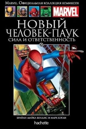Официальная коллекция комиксов Marvel. Том 25. Новый Человек-Паук. Сила и Ответственность